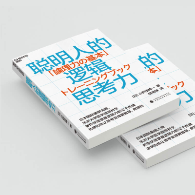 [M]聪明人的逻辑思考力-9787522318325