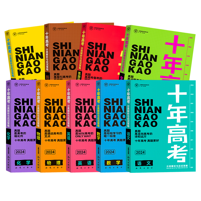 [全套9本]十年高考 语数英物化生政史地 十年高考 [正版]2024新版 十年高考数学物理化学生物语文英语政治历史地理高清大图