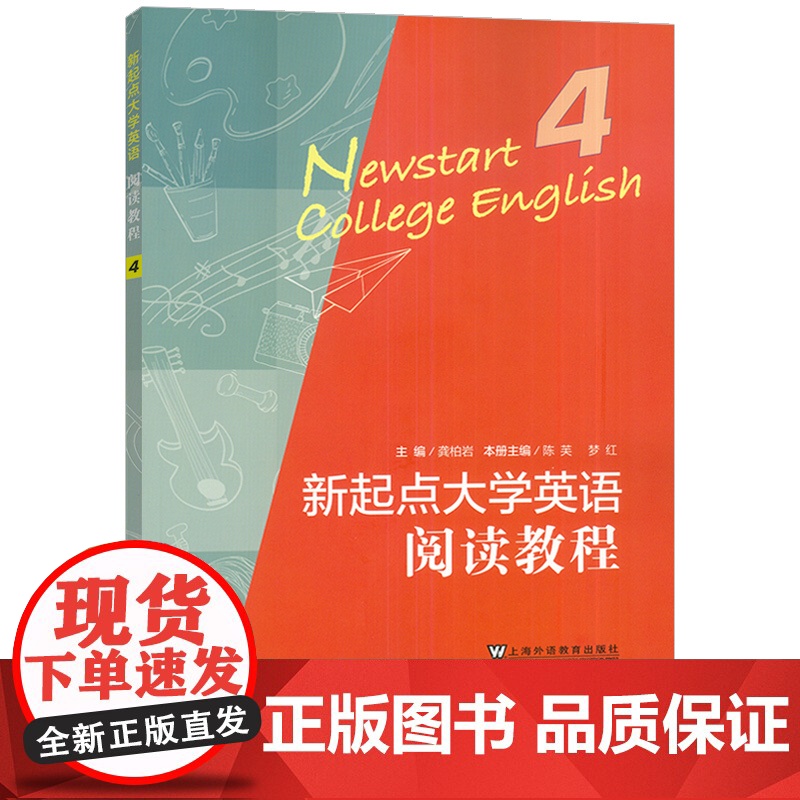 正版 新起点大学英语阅读教程4四学生用书 龚柏岩 常雁编 新起点阅读教程4CET-4英语阅读技能提升上海外语教育出版社9高清大图