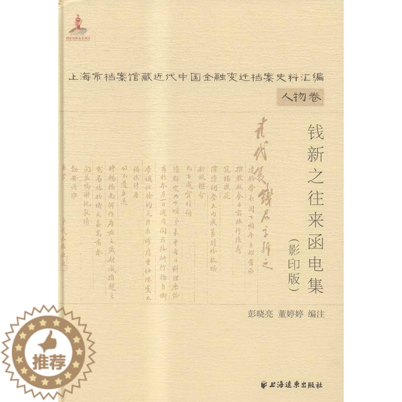 [醉染正版]钱新之往来函电集-上海市档案馆藏近代中国金融变迁档案史料汇编-(全两册) 书店 彭晓亮 经济学基础理论书籍高清大图