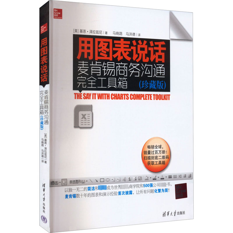 [M]用图表说话 麦肯锡商务沟通完全工具箱(珍藏版)-9787302336877高清大图