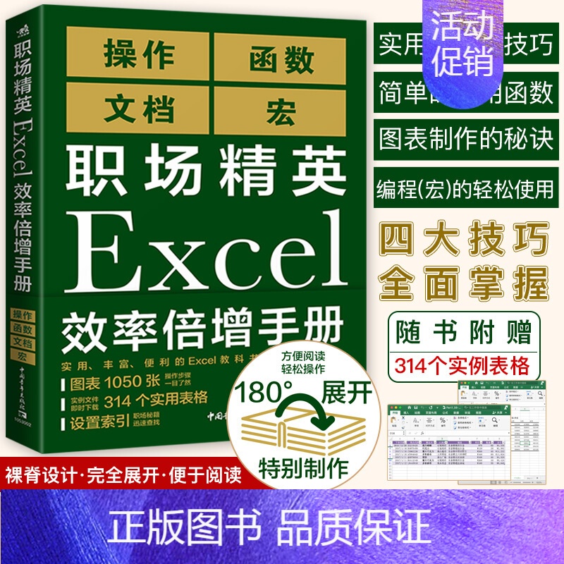 【正版】 职场精英Excel效率倍增手册办公软件计算机应用基础office书籍wps教程表格制作函数自学书籍电脑入门自动