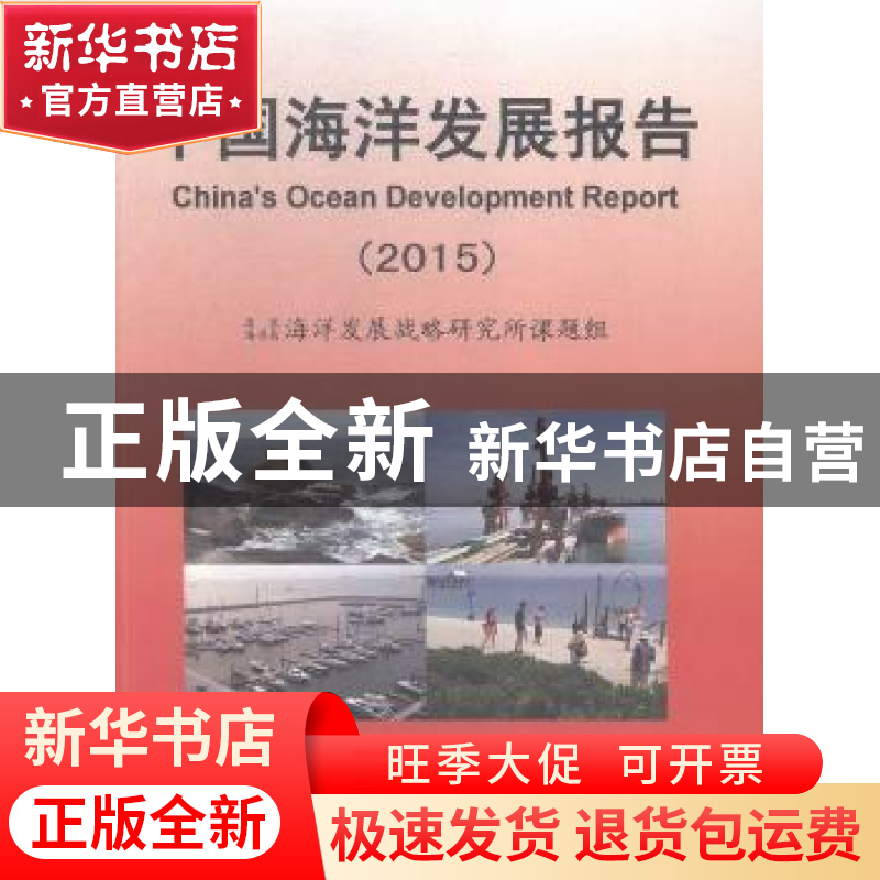 正版 中国海洋发展报告:2015 国家海洋局海洋发展战略研究所课题