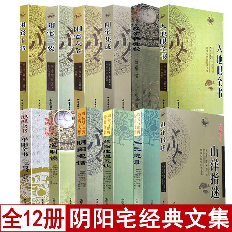 全套12本八宅明镜阳宅集成三要十书大全阴阳宅谱山洋指迷三元总录地理五诀地学铁骨秘入地眼平阳全书学高清大图