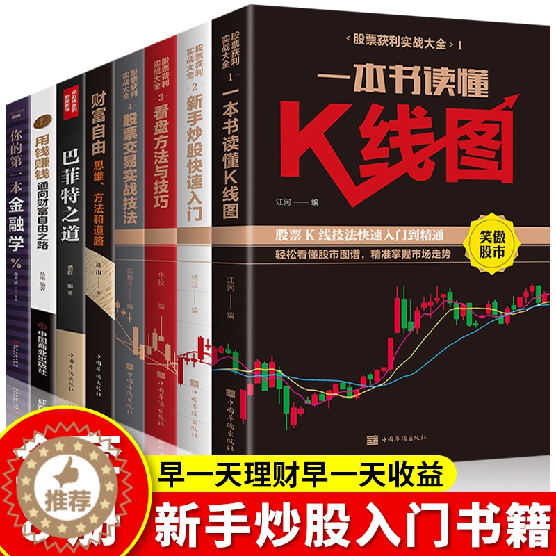 [醉染正版]全套8册 股票入门基础知识书籍 财富自由基金理财个人理财新手从零开始学投资快速学习零基础到精通技术股市与实战高清大图