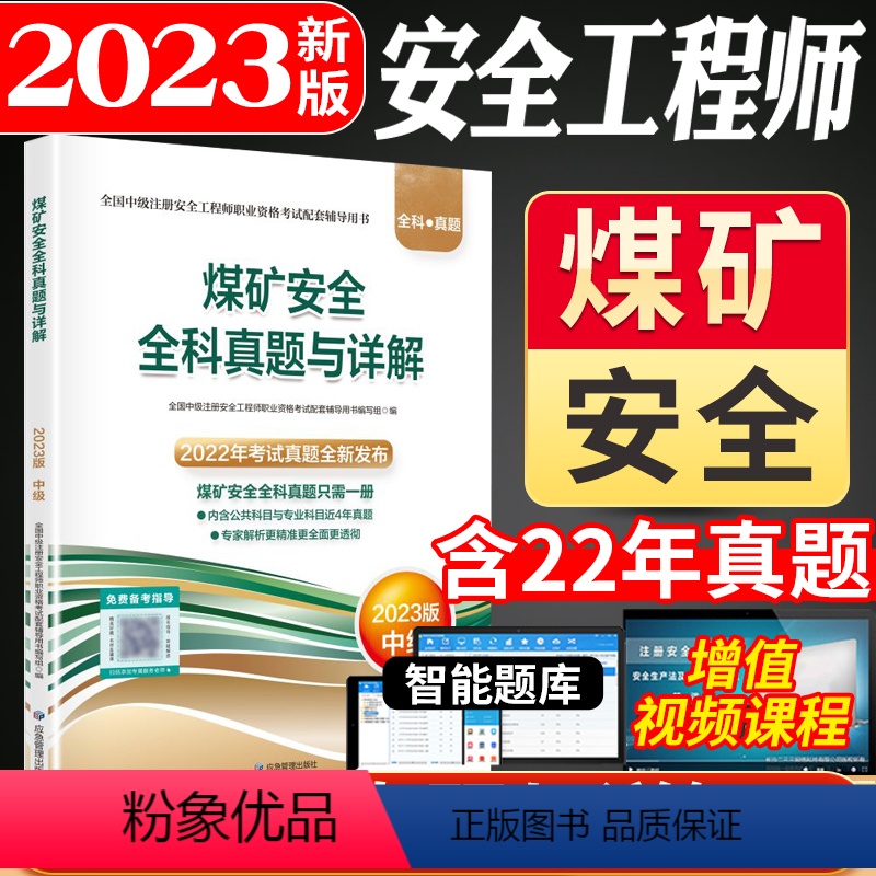 【正版】煤矿安全全科真题与详解2023版中级注册安全工程师职业资格考试配套辅导用书