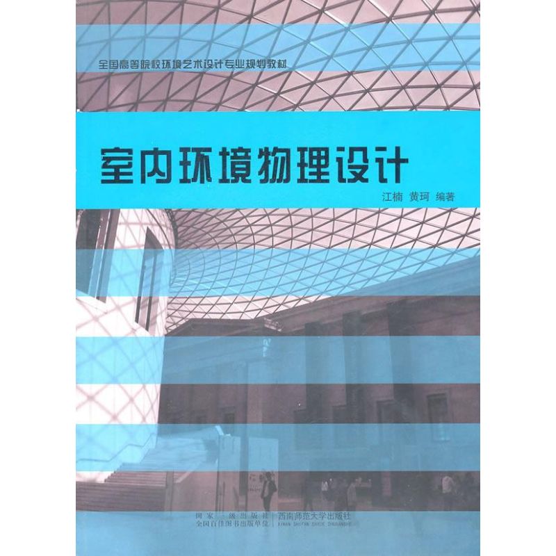 [M]室内环境物理设计-9787562150459高清大图