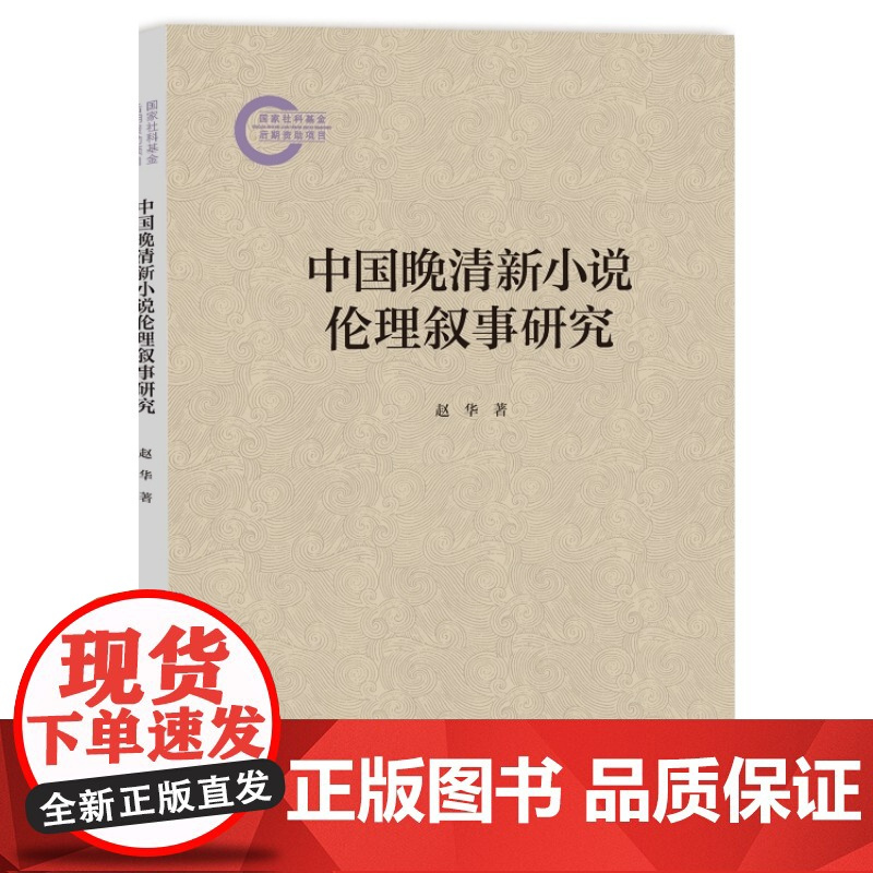 中国晚清新小说伦理叙事研究赵华著人民文学出版社