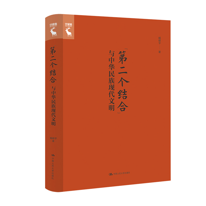 正版新书]“第二个结合”与中华民族现代文明臧峰宇978730032654