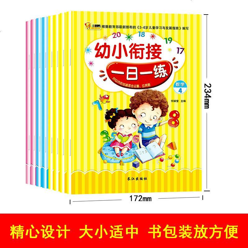 幼小衔接一日一练全套8册大班升一年级学前班数学拼音书 5-7岁幼升小入学准备幼儿园儿童中班暑假标准整合教材 10以内