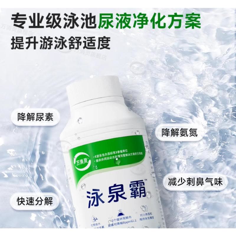 万消灵尿速降解剂游泳池尿素降解预防尿素超标降解剂950ml/瓶图片