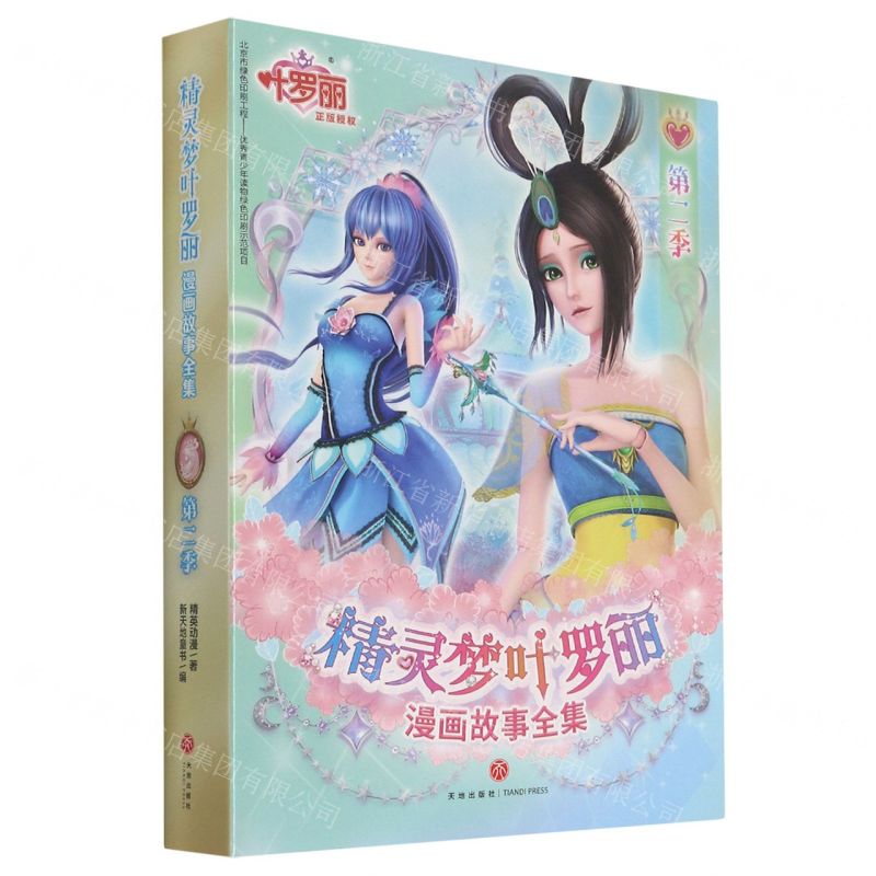 【N】精灵梦叶罗丽漫画故事全集(第2季共6册)-9787545562477