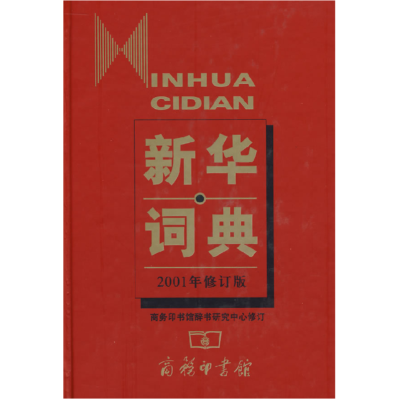 正版新书】新华词典(2001年修订版) 精商务印书馆辞书研究中心 修