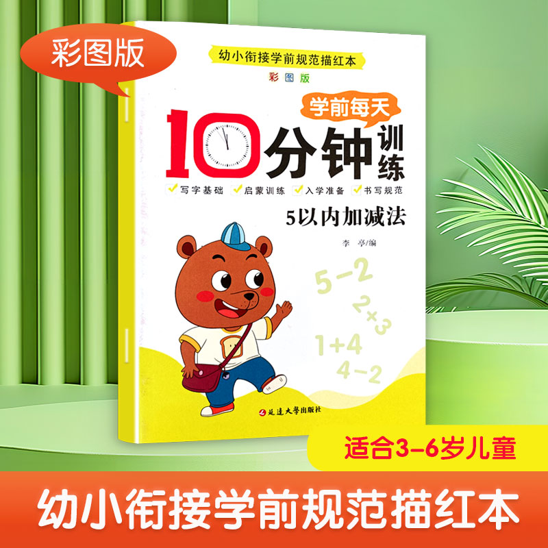 学前每天十分钟训练(数字0-10) [正版]学前每天10分钟训练幼小衔接儿童数学语文英语专项练习册借十法凑十法解决问题启高清大图