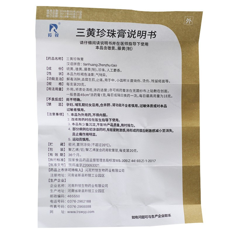 羚锐 三黄珍珠膏 20g*1支/盒 解毒消肿