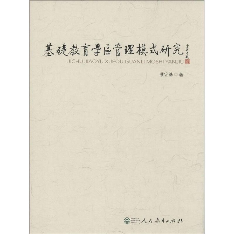 【M】基础教育学区管理模式研究-9787107254260