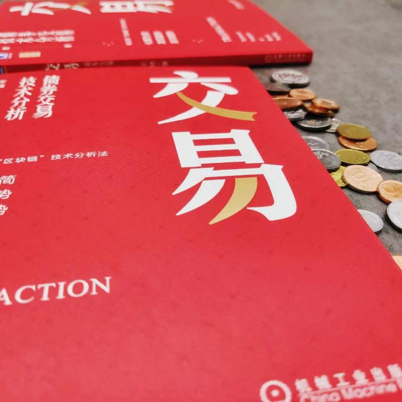 醉染图书交易 债券交易技术分析9787111707837高清大图