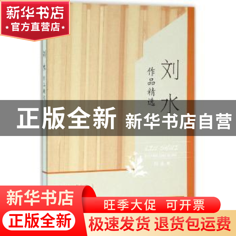 正版 刘水作品精选 刘水著 华夏出版社 9787508086163 书籍高清大图