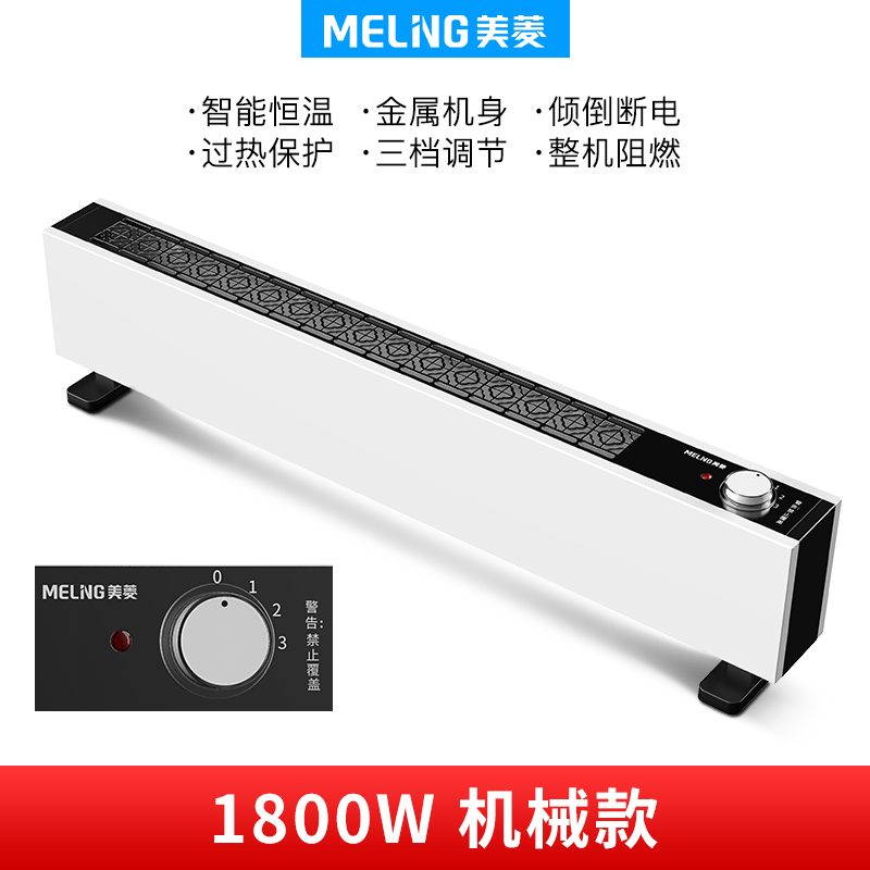 美菱(MELING)踢脚线 MPN-DZ1852机械款1800W家用对流式可移动静音倾倒断电智能恒温1.2米线长取暖器