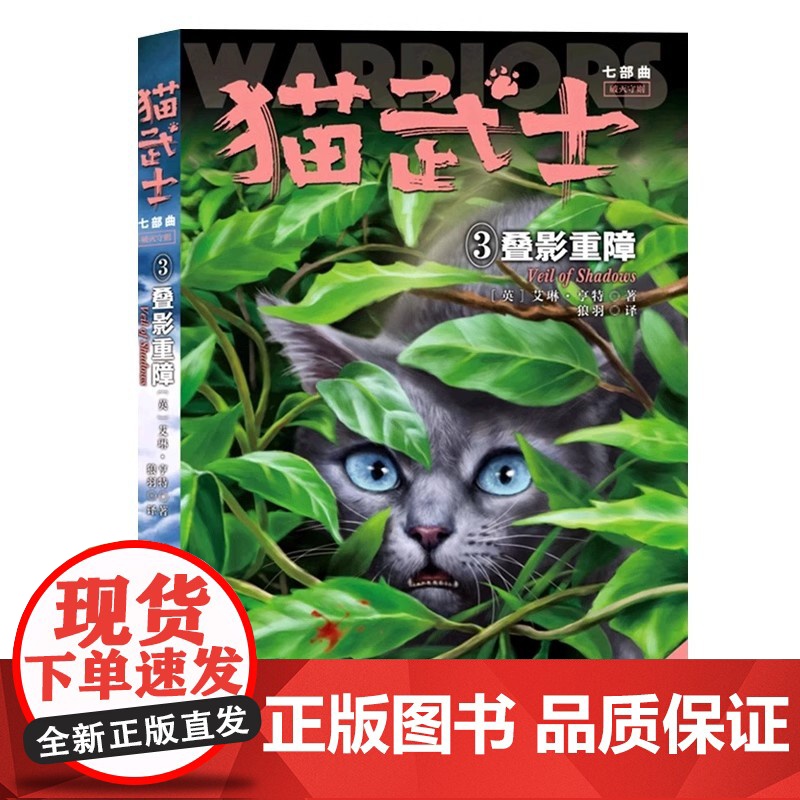 猫武士七部曲破灭守则3叠影重障正版陪伴孩子成长励志故事书籍8-12岁儿童冒险奇幻动物小说故事书小学生三四五六年级中国
