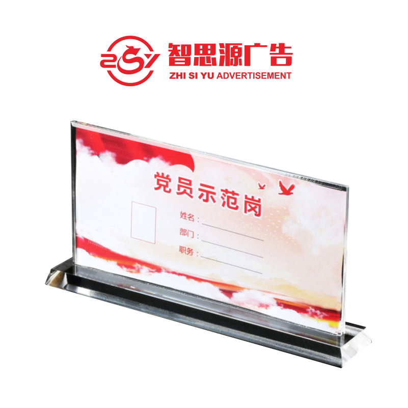 智思源广告 亚克力桌牌 100X200mm 套高清大图