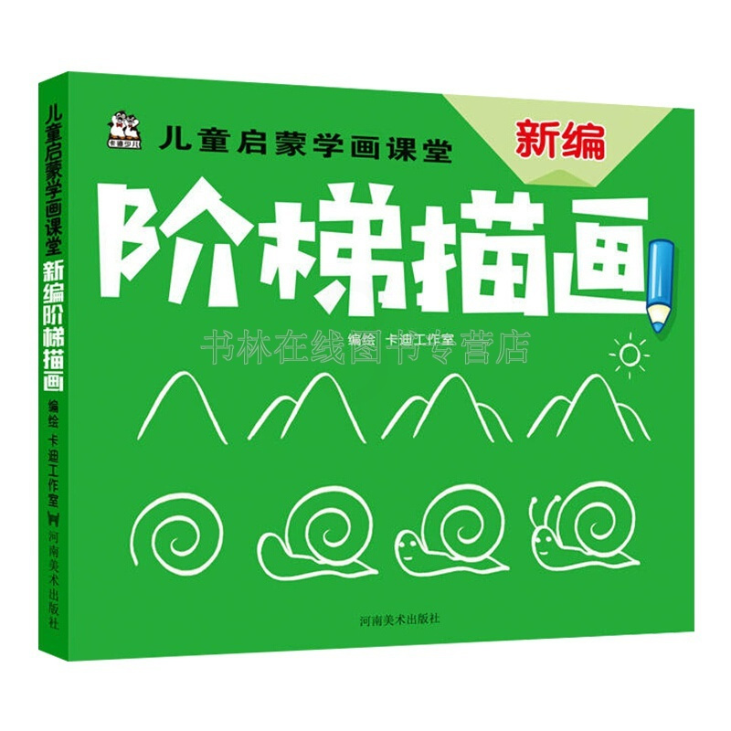 [正版]简笔画 儿童启蒙学画课堂 新编阶梯描画 儿童绘画书籍 涂鸦书 涂色本 儿童彩色笔绘画 幼儿绘画