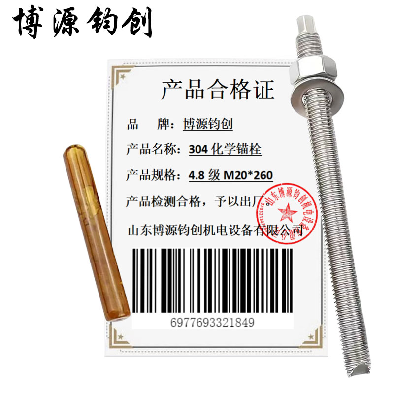 博源钧创 304化学锚栓 4.8级M20*260 套高清大图