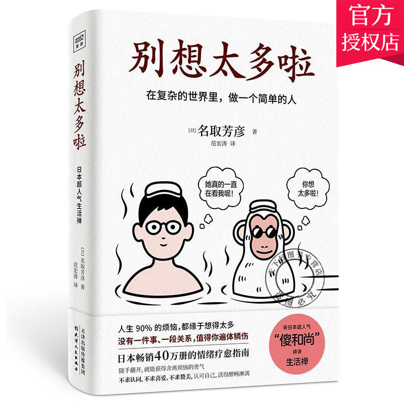 [正版]别想太多了啦 你总给自己添堵 别因小事而动摇钝感力心理暗示掌控自我情绪的秘诀情绪管理自我实现自控力人际关系交往高清大图