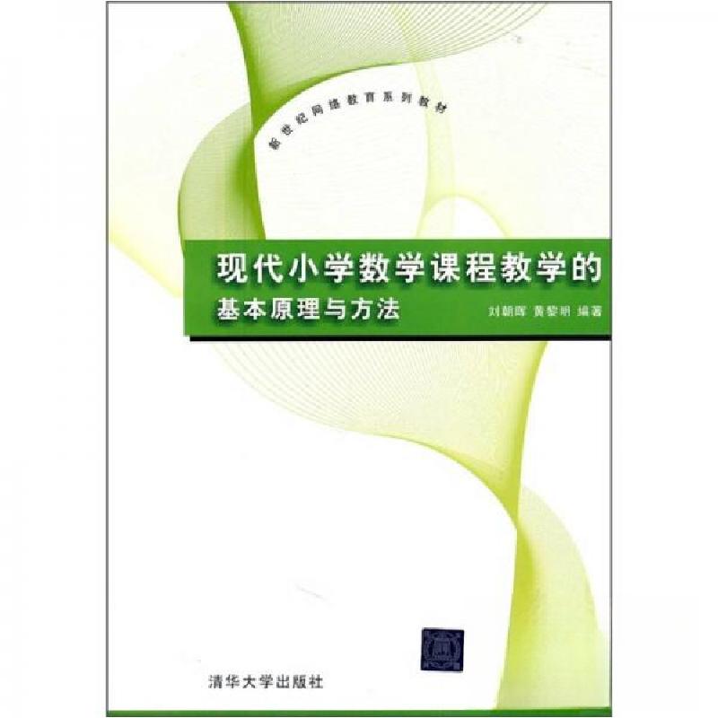 正版新书]现代小学数学课程教学的基本原理与方法刘朝晖、黄黎明高清大图