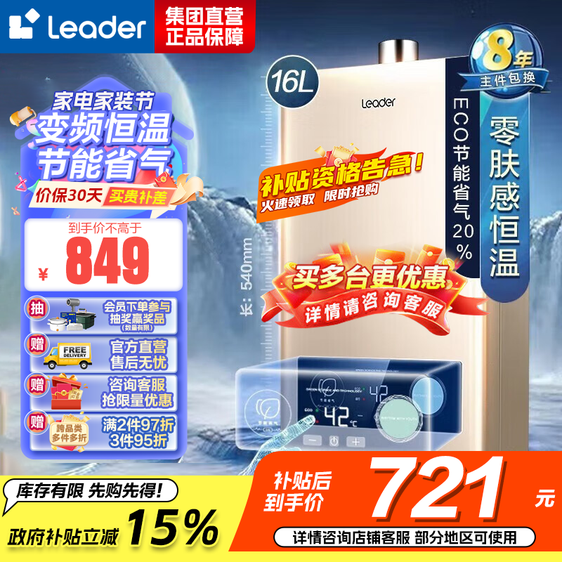 Leader 海尔智家 燃气热水器 天然气 变频恒温节能省气强排式智能变升防冻水气双调 16升[一厨两卫]LVS