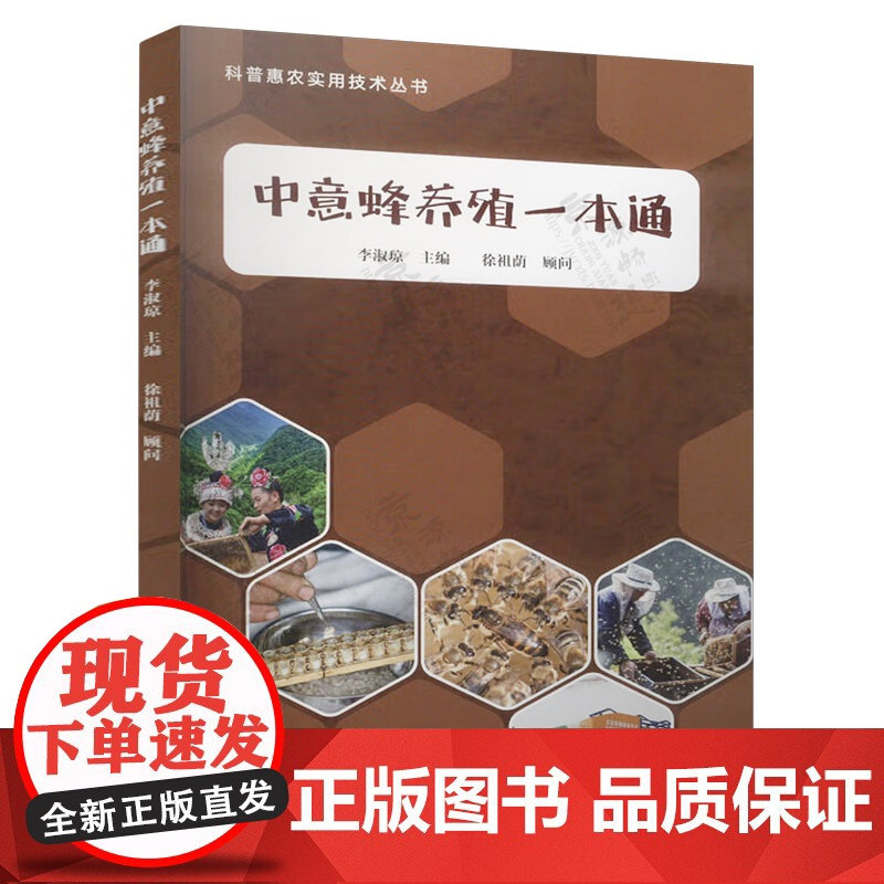 养蜂技术全图解+中意蜂养殖一本通+蜜蜂常见病敌害诊治原色图谱 养蜂书籍养蜂技术中蜂意蜂高效养殖养蜂书籍大全 蜜蜂养殖技术