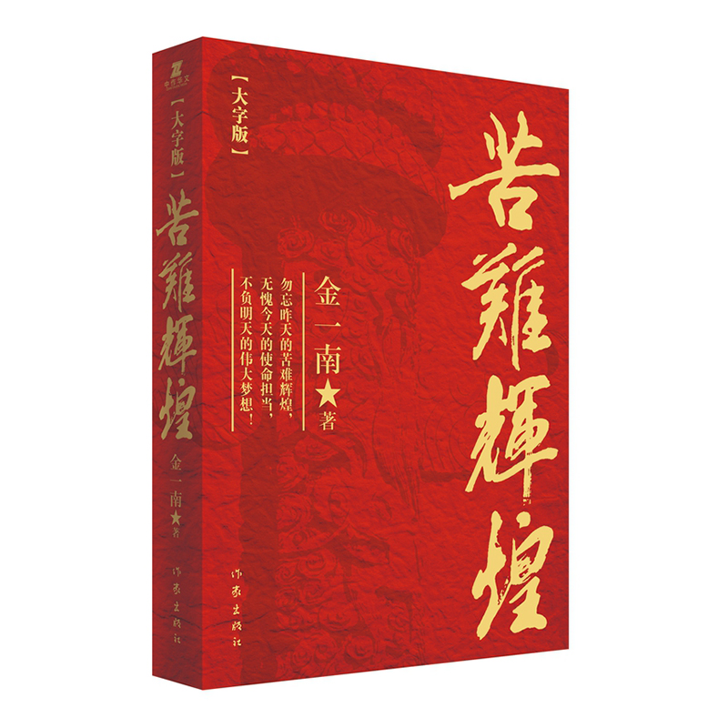 [正版] 书籍苦难辉煌大字版(金一南教授,无删减全新修订增补版)高清大图