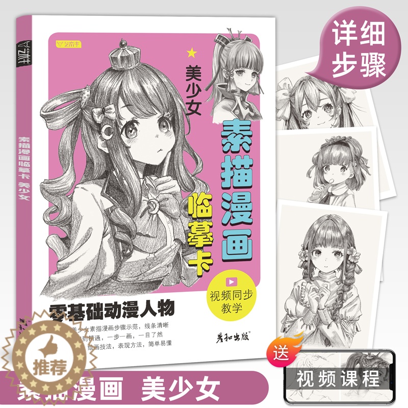 [醉染正版]素描漫画临摹卡美少女视频同步动漫人物绘画教程书手绘头像二次元q版卡通美术画画零基础入门插画儿童技法线稿步骤1高清大图