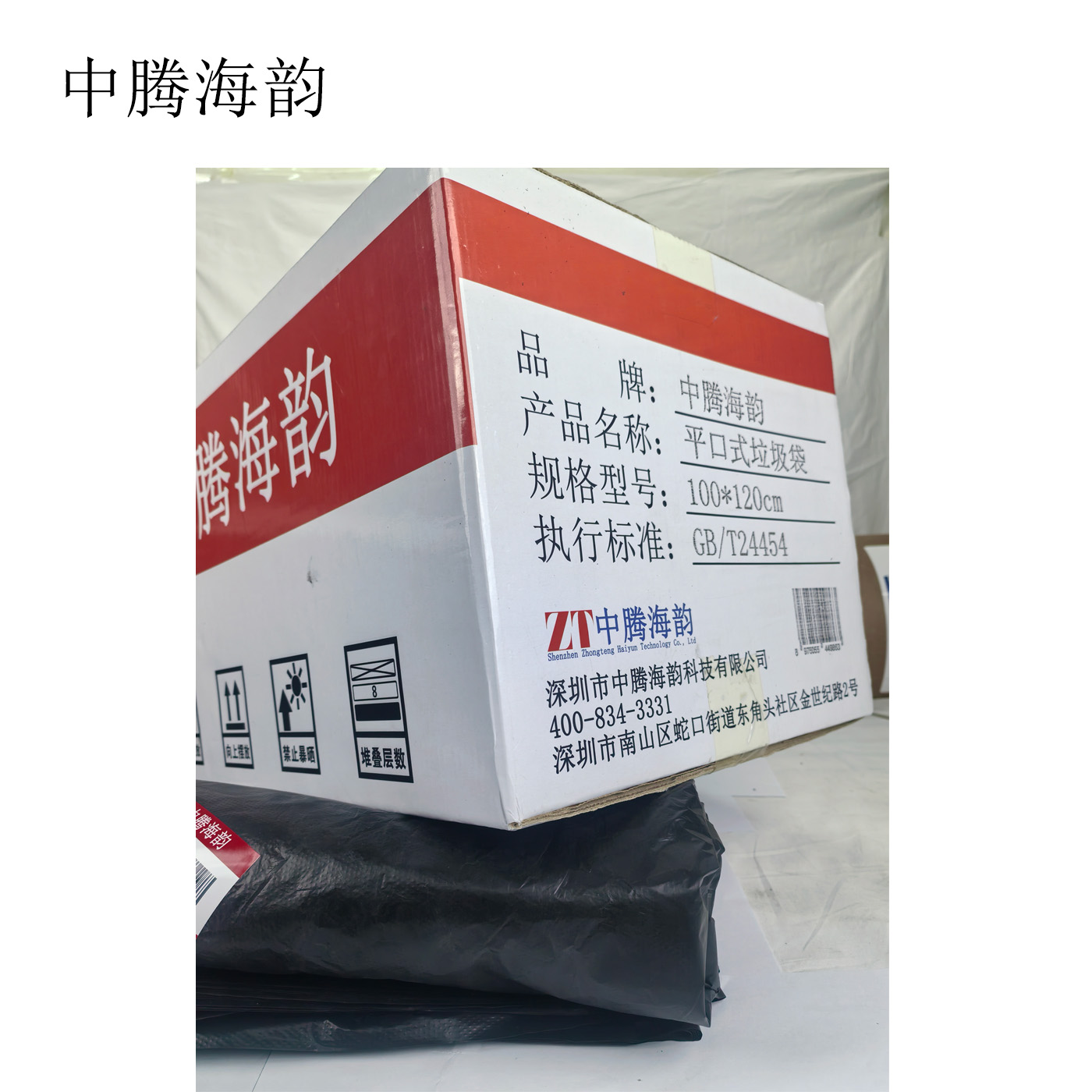中腾海韵 平口式垃圾袋 100*120cm 50个/捆高清大图