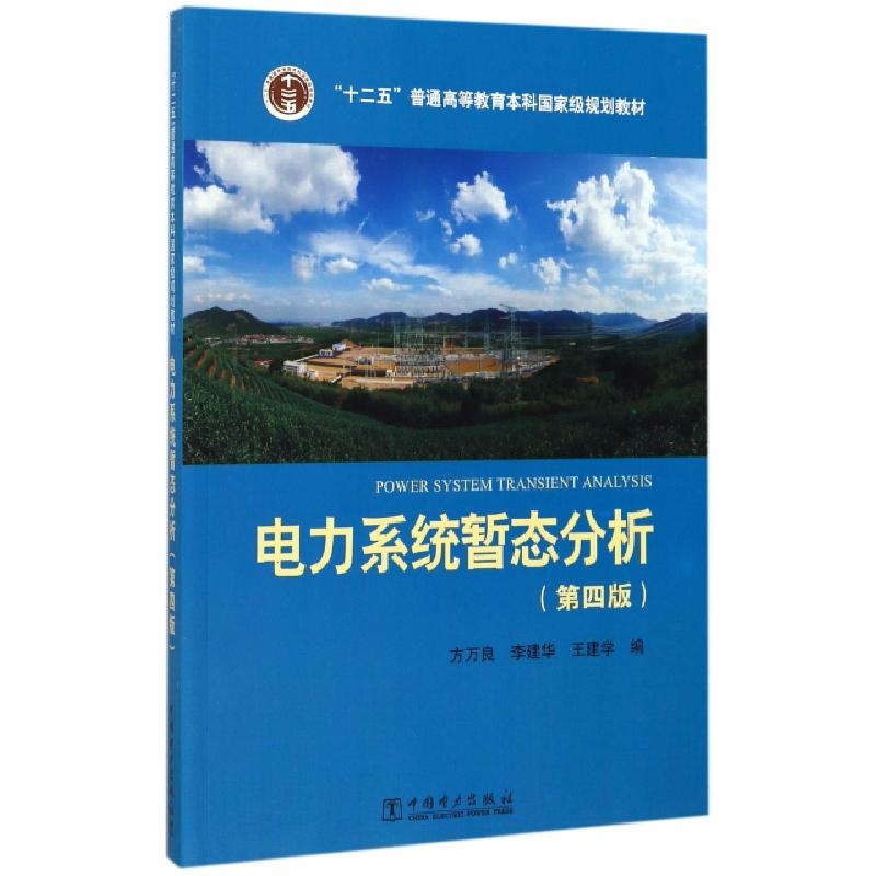 正版新书】电力系统暂态分析(第4版十二五普通高等教育本科国家级