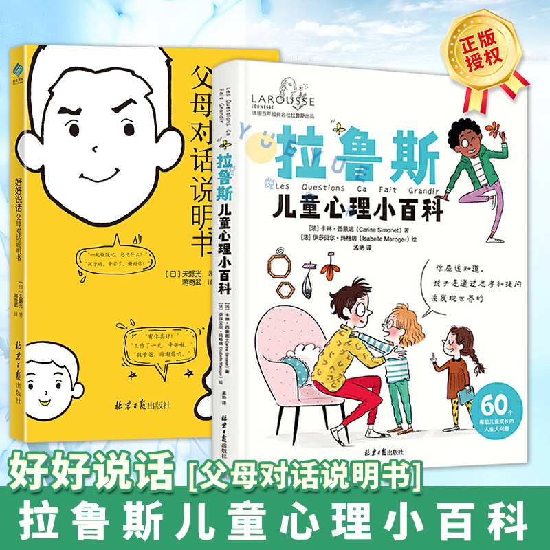 [醉染正版]拉鲁斯儿童心理小百科+好好说话 父母对话说明书 共2册套装 儿童心理学育儿百科书籍 父母对话术指南 亲子关系高清大图