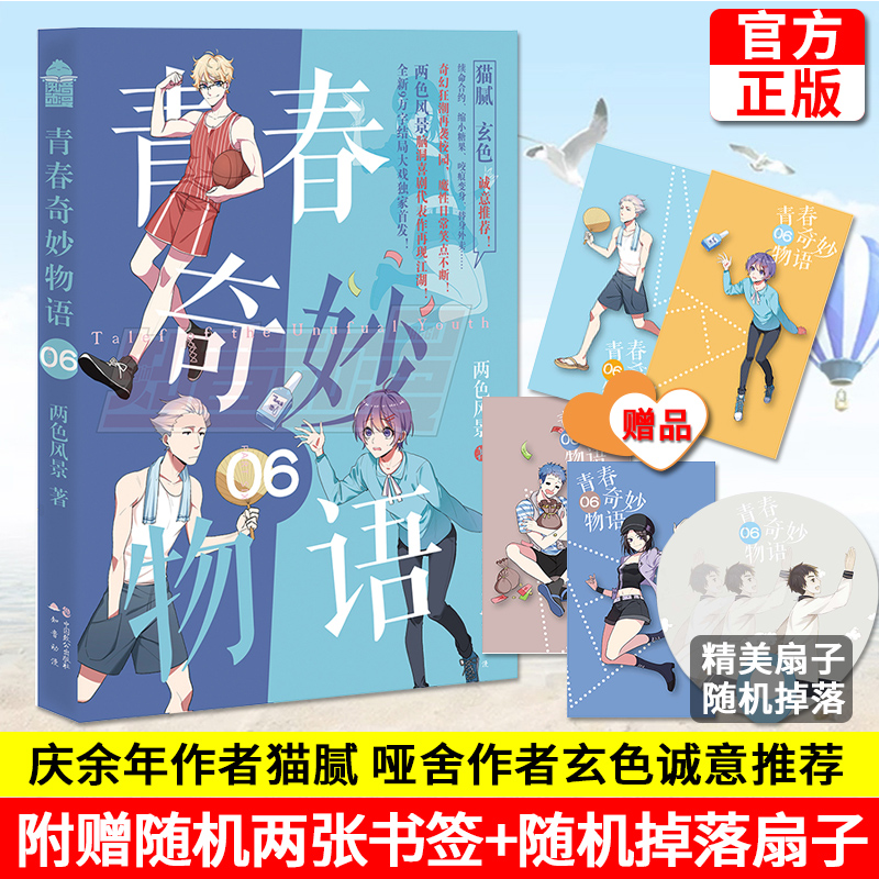 青春奇妙物语 4 [正版] 青春奇妙物语1-7 两色风景著校园青春文学搞笑幽默脑洞漫画小说书籍 中国致公出版社 97高清大图