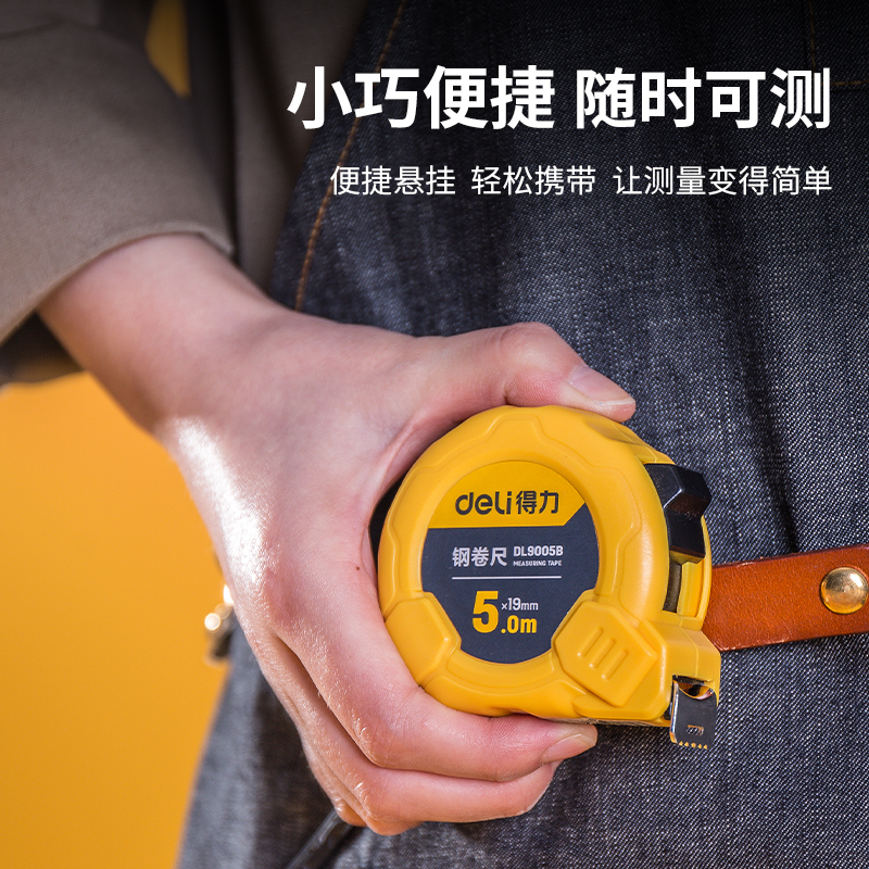 得力 5米卷尺 DL9005B 黄色 钢卷尺 5m*19mm 单位:把