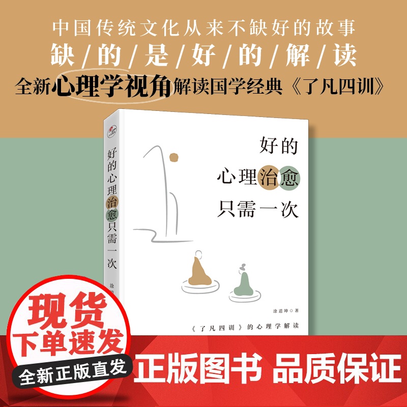 《了凡四训》的心理学解读:好的心理治愈只需一次 涂道坤著 中科院心理学教授祝卓宏作序 心理学心灵治愈正版书籍高清大图