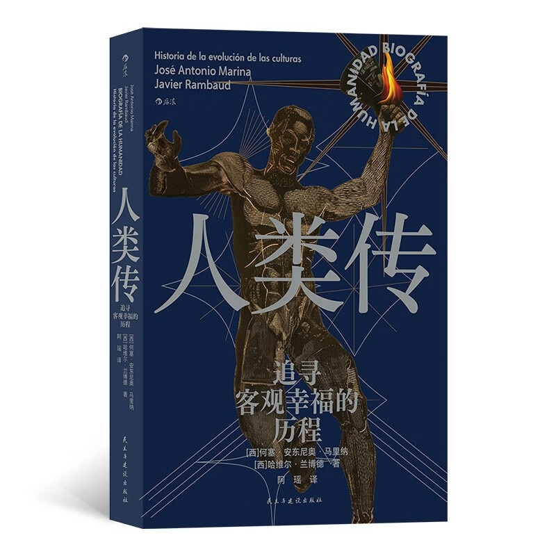 [正版]人类传:追寻客观幸福的历程