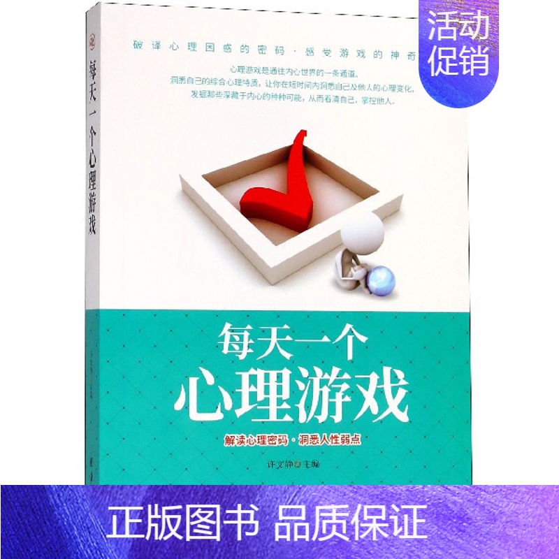 【正版】每天一个心理游戏 者:许文静 许文静 心理学入门基础书籍 心理学与生活 心理书籍 心里学书读心术 书店图书籍