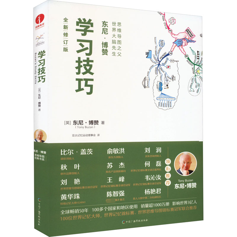 [M]学习技巧 全新修订版 (英)东尼·博赞 著 亚太记忆运动理事会 译 -9787504388735高清大图