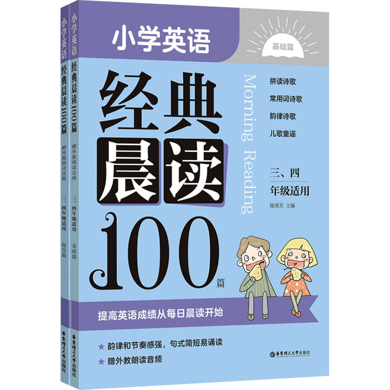 [M]小学英语经典晨读100篇 赠外教朗读音频 3、4年级适用(全2册)-9787562868279高清大图