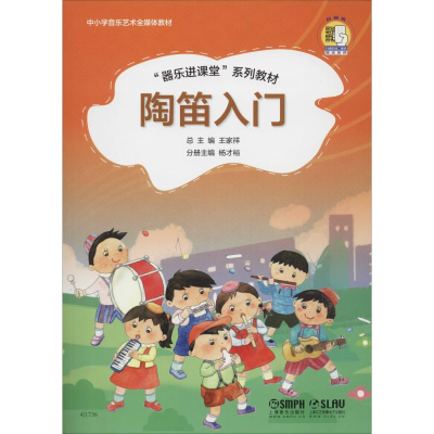 陶笛入门 “器乐进课堂”系列教材 扫码*配套音频中小学音乐艺