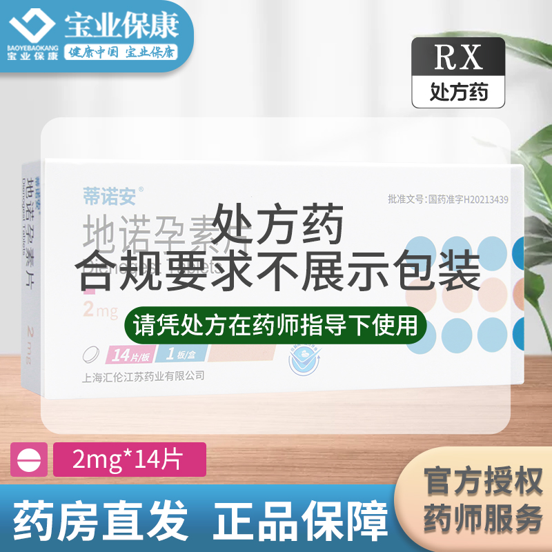 蒂诺安 地诺孕素片 2mg*14片/盒高清大图