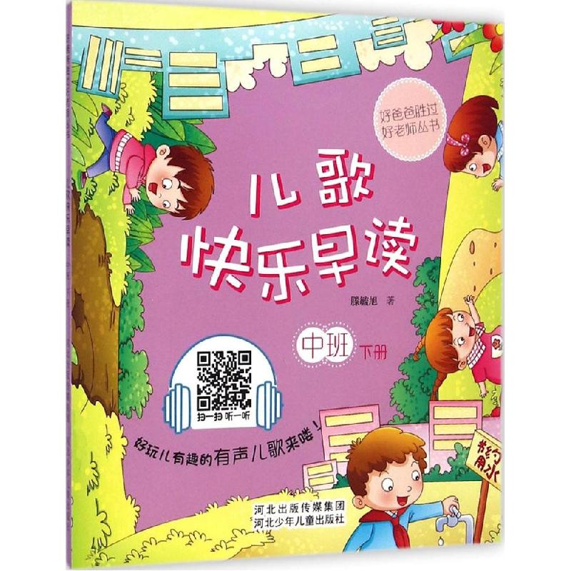 正版新书】儿歌快乐早读(中班.下册)滕毓旭9787537676557