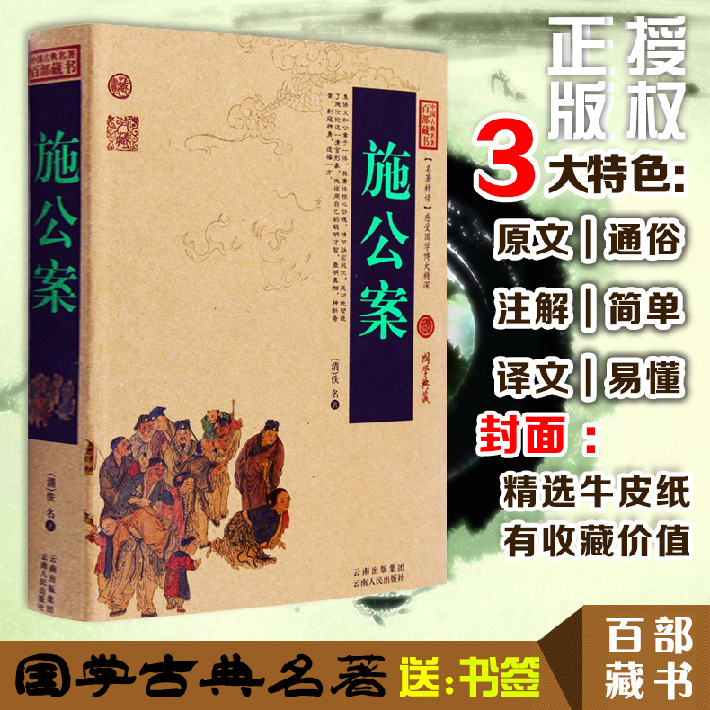 [醉染正版]正版 施公案 中国古典名著百部藏书 文白对照插图版 施公案全集正版原文注释译文 国学经典文学名著古籍小说高清大图