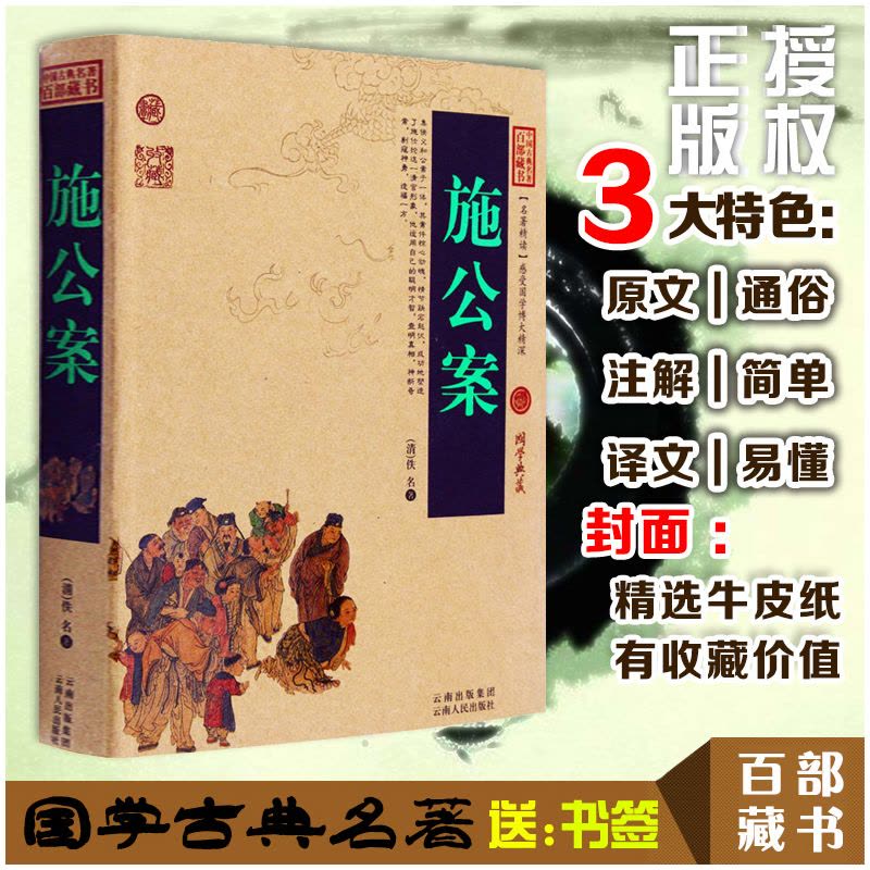[醉染正版]正版 施公案 中国古典名著百部藏书 文白对照插图版 施公案全集正版原文注释译文 国学经典文学名著古籍小说图片