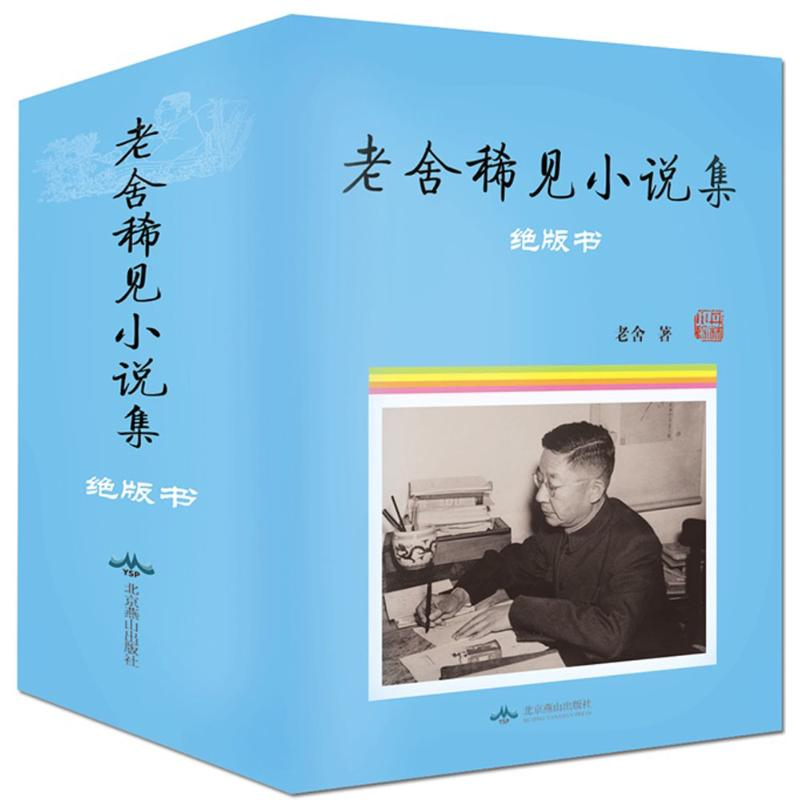 醉染图书老舍稀见小说集102226904