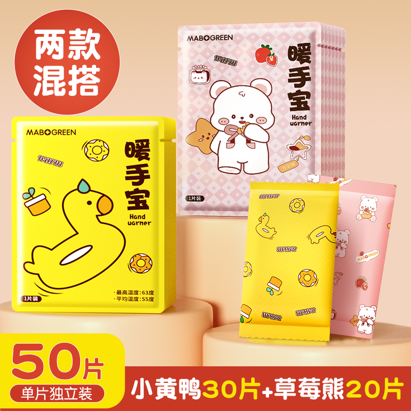 【补贴10%】自发热暖手宝贴手握暖手蛋小学生专用神器儿童一次性冬天暖宝宝 小黄鸭+草莓熊两款混搭50片装